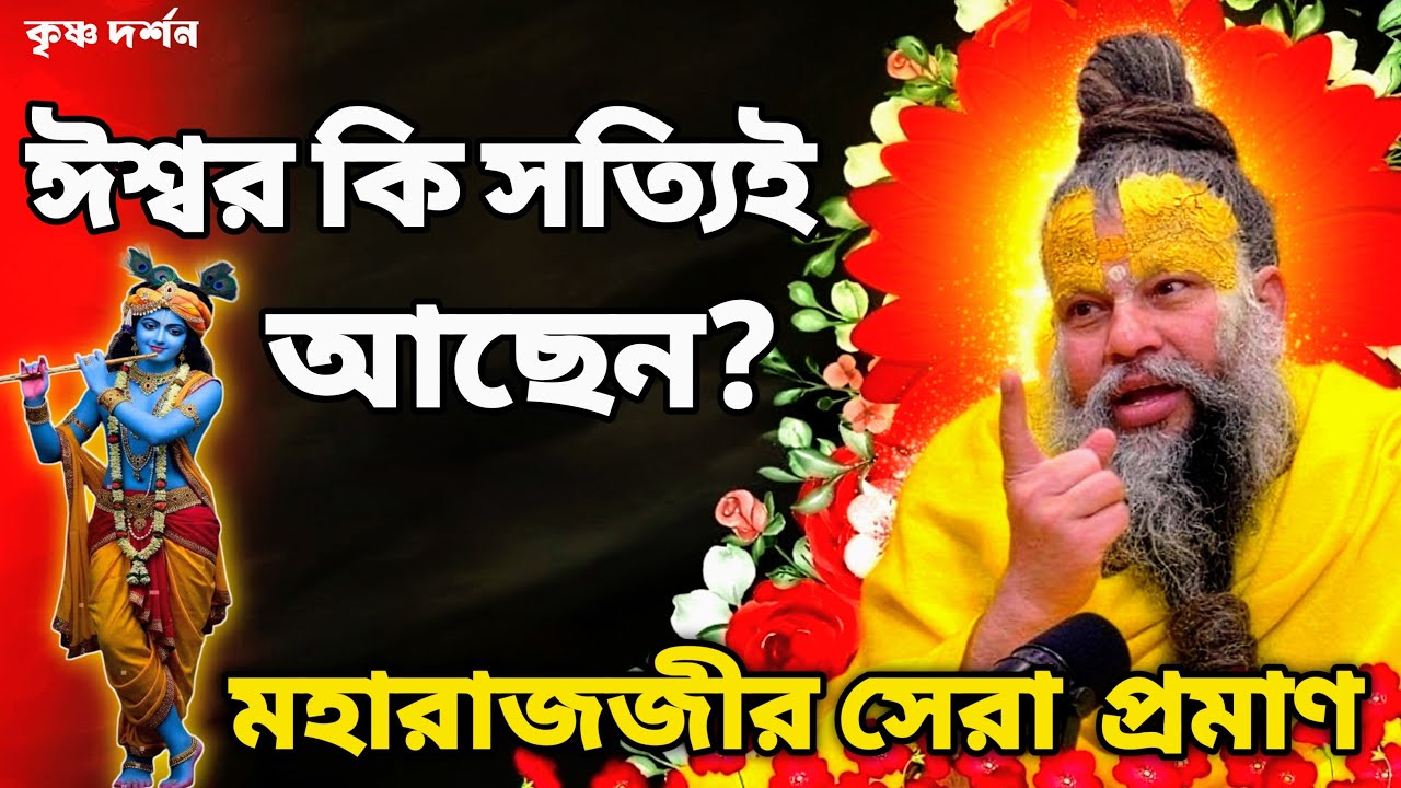 ঈশ্বর আছেন তার প্রমাণ কী? | নাস্তিকদের জন্য সেরা উত্তর | Premanand Ji Maharaj