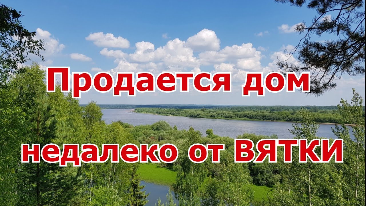 Продается дом у Вятки в д. Верхняя Боярщина, Кировская область