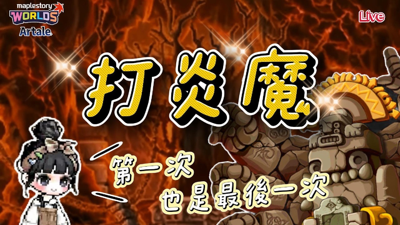【楓之谷Artale】第一次打炎魔-也是最後一次...因為要去打困拉啦啦啦啦 | 菇喜GoodC #世界樹計畫