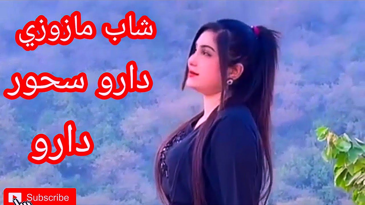 شاب مازوزي  راي قديم : دارو سحور دارو