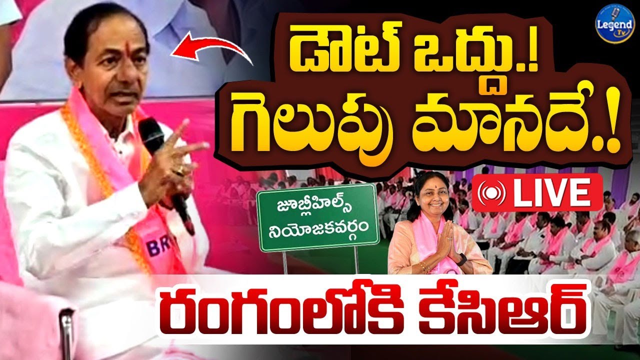 🛑LIVE : 🔥రంగంలోకి కేసీఆర్ || KCR Key Meeting On Jubilee Hills By Elections || Legend Tv