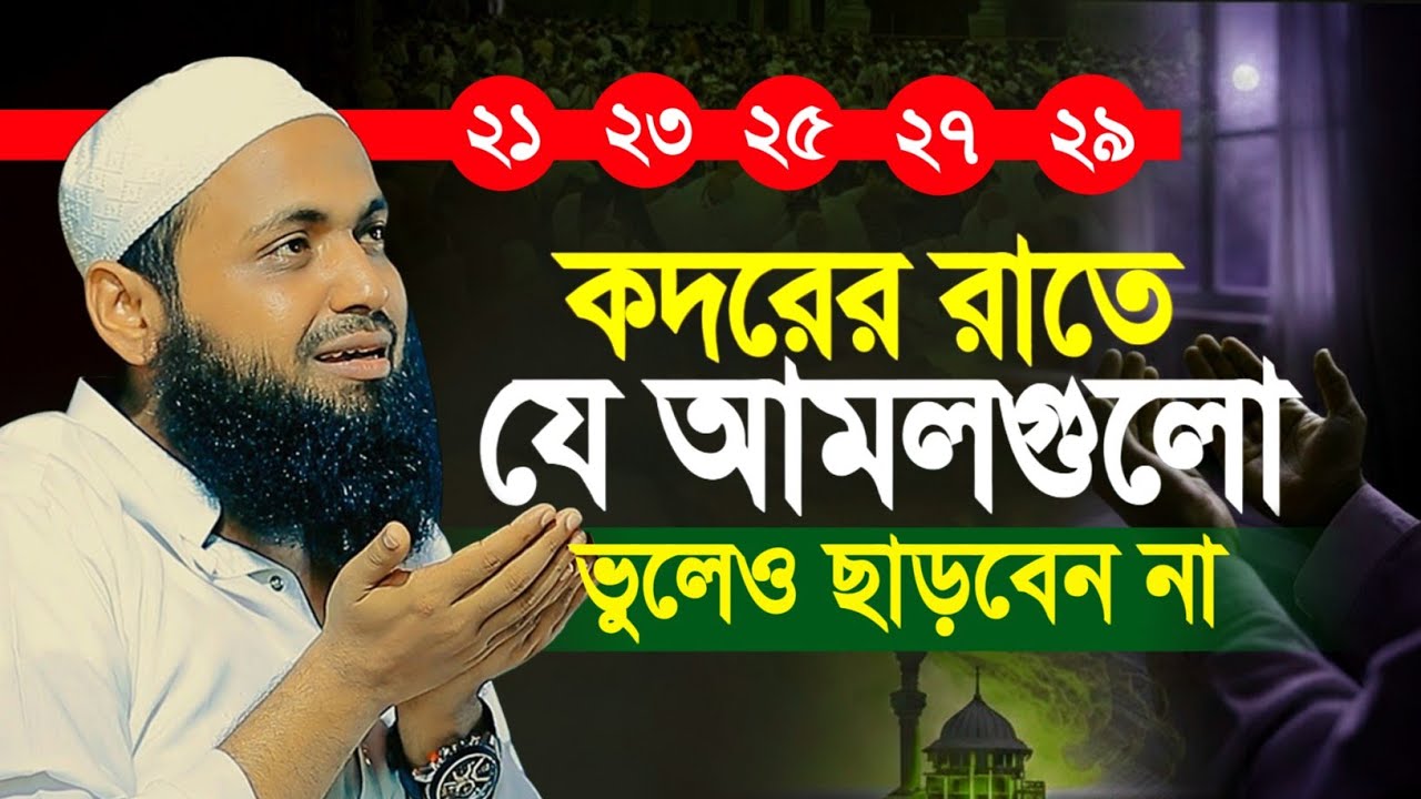 ২১-২৩-২৫-২৭-২৯ কদরের রাতে কি কি আমল ও দোয়া মুফতী আরিফ বিন হাবিব || mufti arif bin habib waz 2025