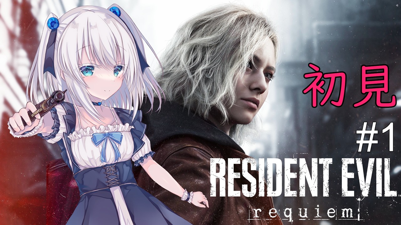 【BIOHAZARD requiem】ホラーだけどバイオだし大丈夫でしょ！＃1【楠フカ】