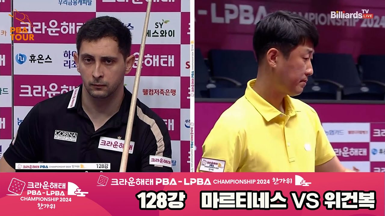 마르티네스vs위건복 128강 풀영상[2024 크라운해태 PBA 챔피언십]
