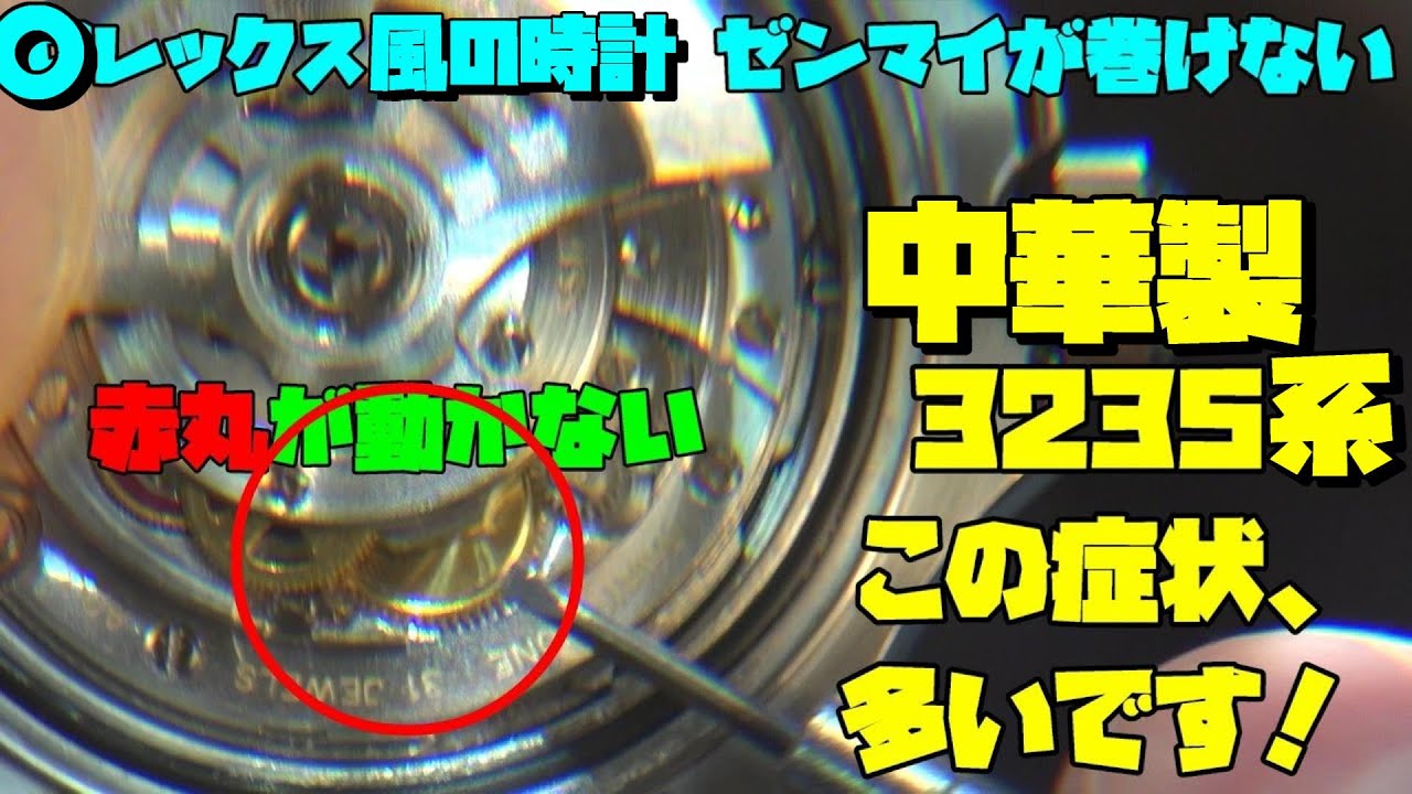 ゼンマイが巻けない中華製3235系ムーブメント！◯レックス風、Sブマリーナ風の時計、！実はかなり致命的なんです！こうなったら最後、ムーブメント交換を余儀なくされるんです…