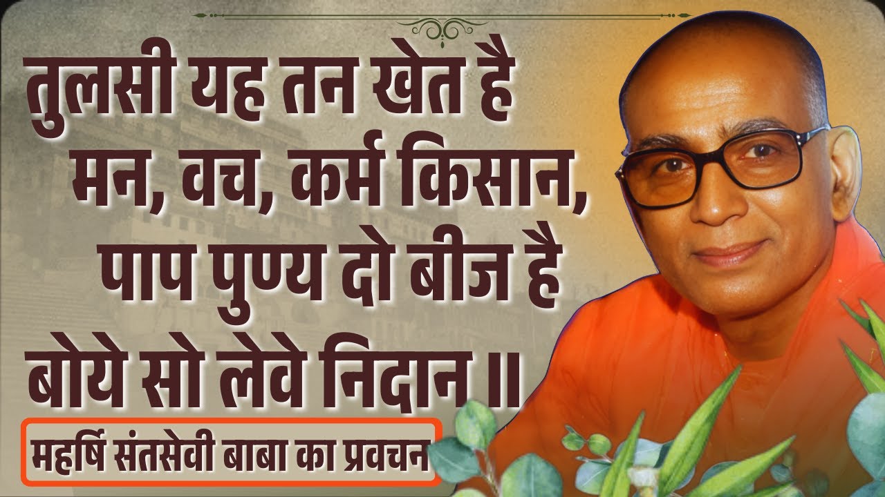 तुलसी यह तन खेत है, मन, वच, कर्म किसान, पाप पुण्य दो बीज है, बोये सो लेवे निदान II