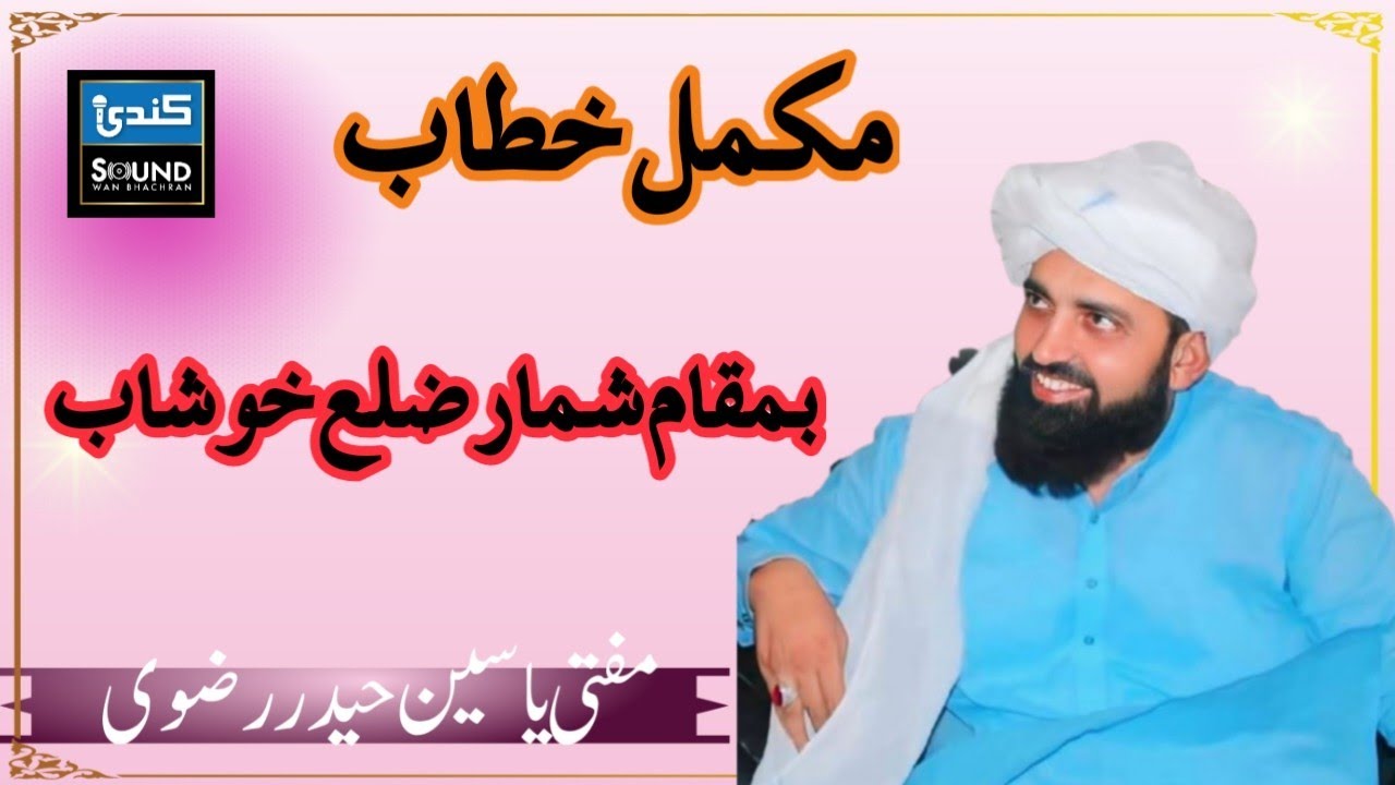 Allama Mufti Muhammad Yaseen Razvi || Shumair Least  Bayan|| Kundi Sound Service