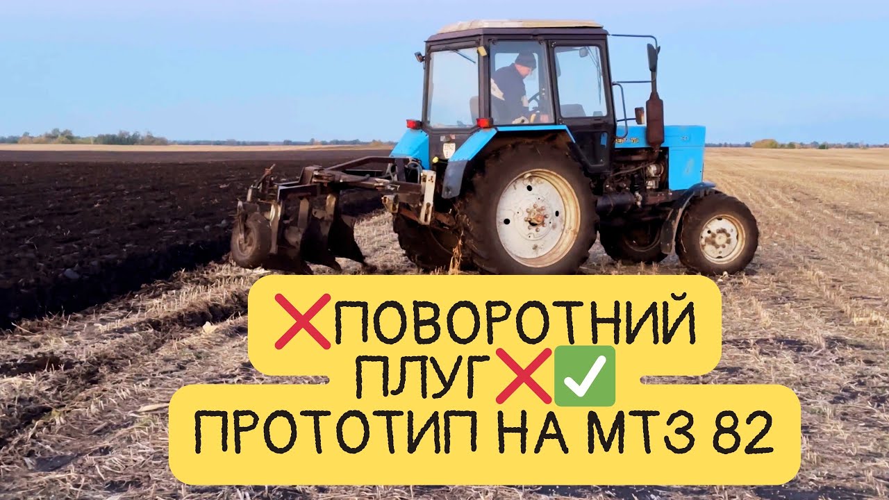 Не оборотний,а ПОВОРОТНИЙ ПЛУГ❗️В роботі👍ОРЕ як МАСЛО❌