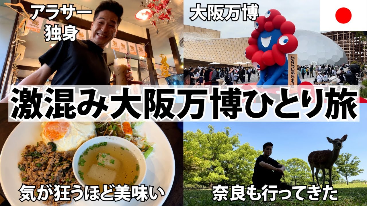 【激混みでしんどい】並ばない万博は嘘です。話題の大阪万博がヤバい。2時間待ちパビリオンは草。奈良も行ってきた。