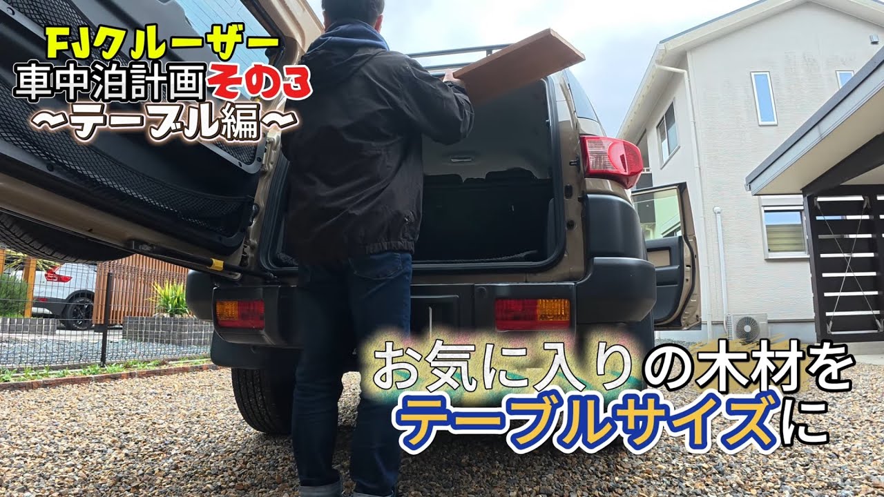 FJクルーザー車中泊計画その3〜テーブル作るよ編