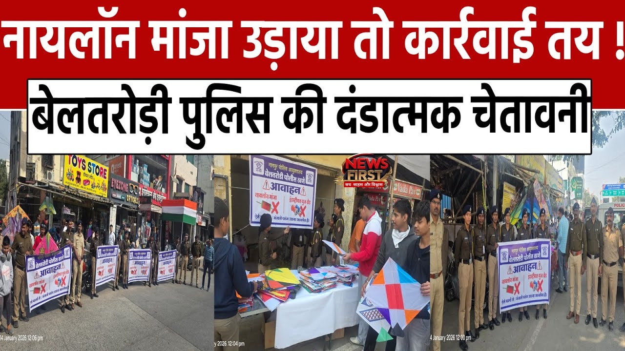 Nagpur News: नायलॉन मांजा उड़ाया तो कार्रवाई तय ! बेलतरोड़ी पुलिस की दंडात्मक चेतावनी | NEWS FIRST