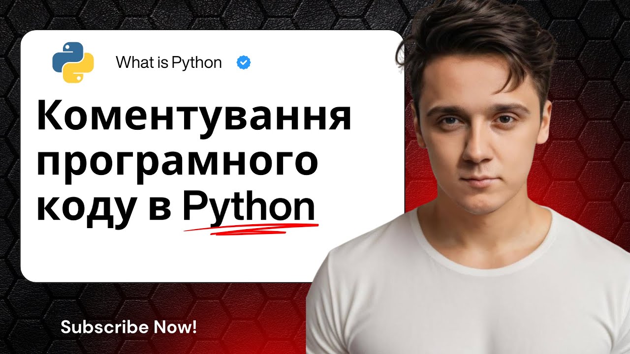 🧠 Коментування програмного коду: як писати зрозумілий код для себе й інших