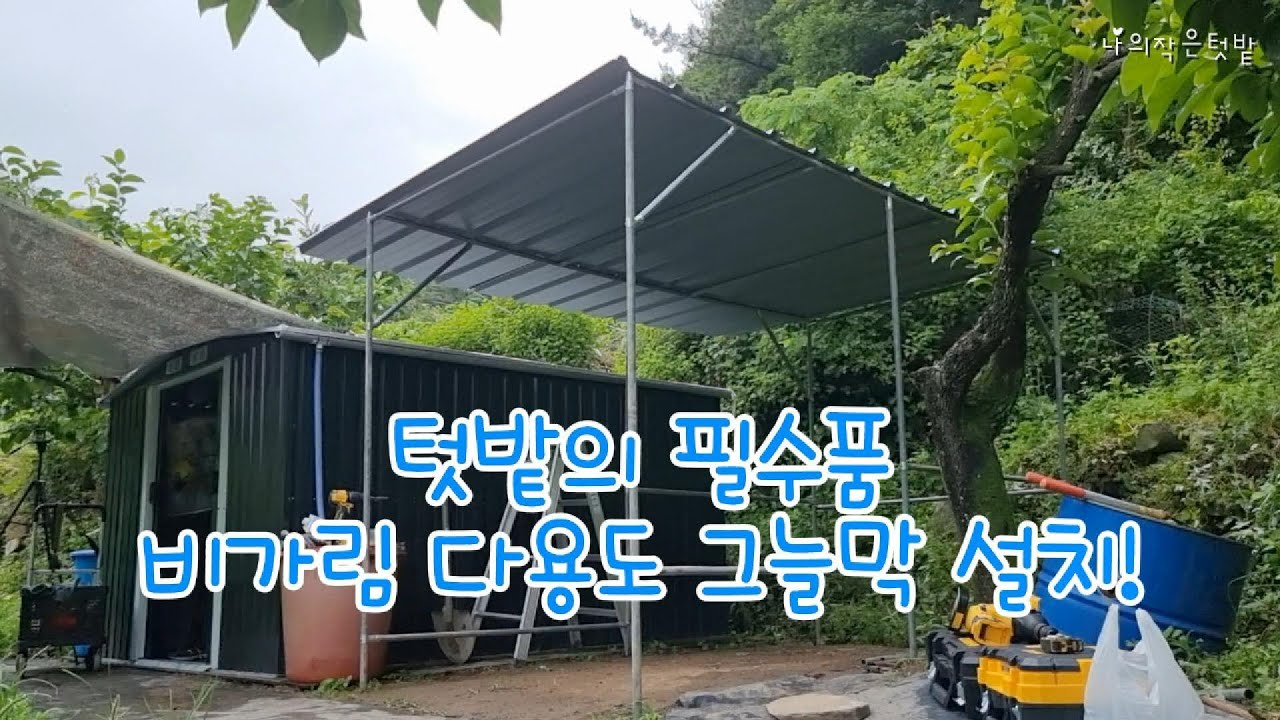 텃밭에 필요한 다용도 그늘막을 설치 했어요!