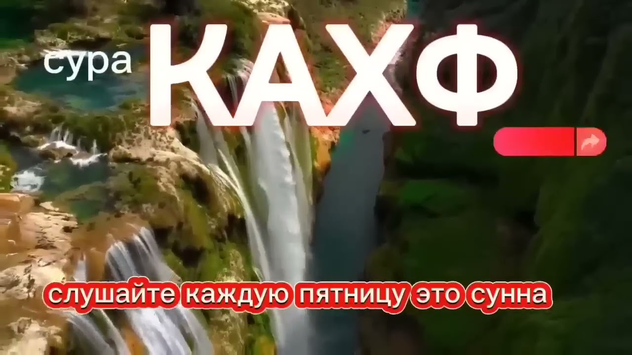 сура КАХФ слушайте каждую пятницу это сунна