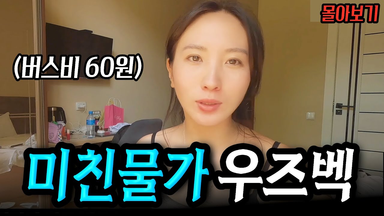 한국인은 모르는 가성비 여행지 끝판왕 우즈베키스탄 [몰아보기]