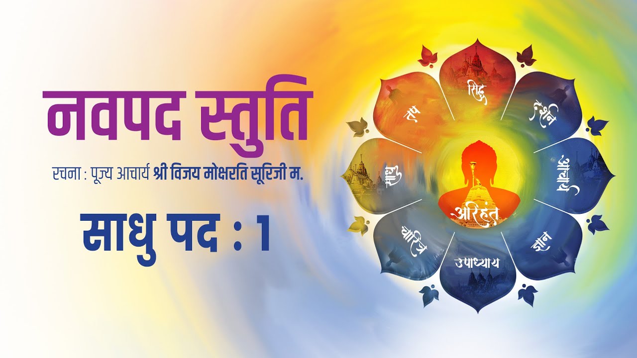 Sadhu Pad 1 - Navpad Stuti - Navpad Oli Special