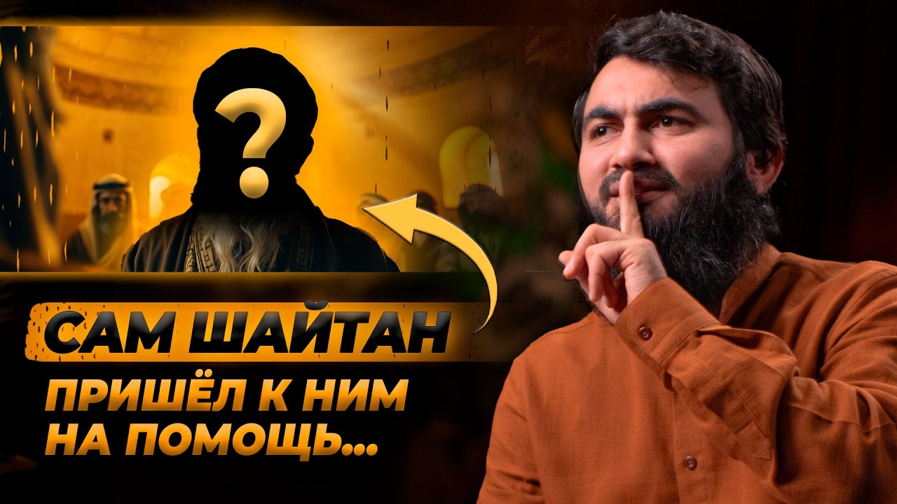 САМ ШАЙТАН ПРИШЁЛ к ним на помощь! | ПОБЕГ ПРОРОКА (ﷺ) И АБУБАКРА от курайшитов | Юсуф Берхудар