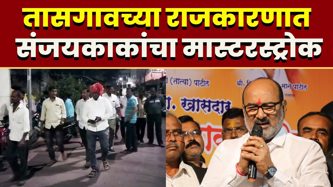 तासगावच्या राजकारणात संजयकाकांचा मास्टरस्ट्रोक