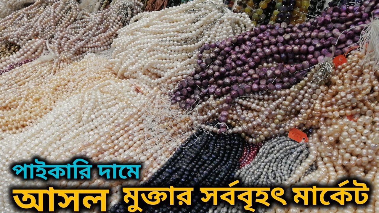 আসল  মুক্তার সর্ববৃহৎ পাইকারি মার্কেট // Biggest Real Pearl Market In Bd