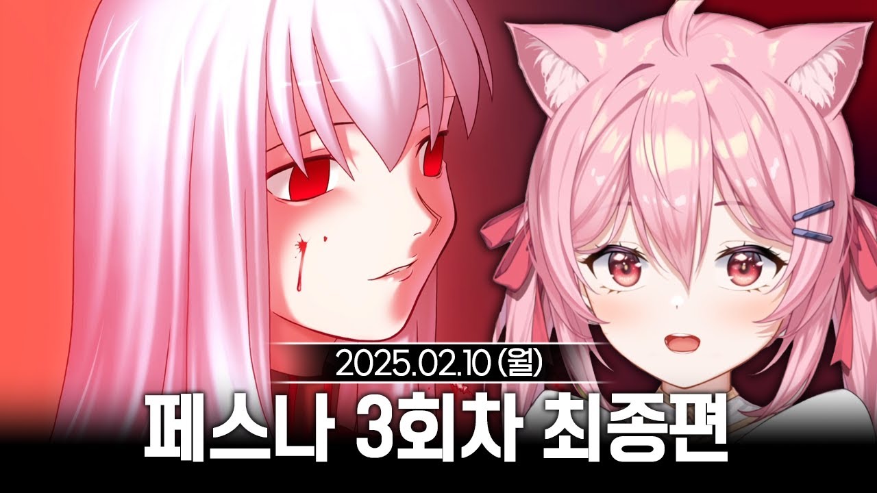 [2025/02/10] 페이트/스테이 나이트 리마스터 3회차 엔딩까지!