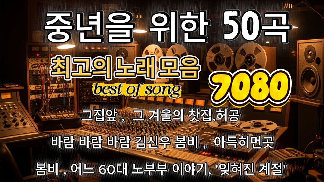 7080 추억의 노래 TOP 35놓치면 후회할걸🕰️💿📼7080 감성 플레이리스트📺그집앞, 그 겨울의 찻집, 허공, 바람 바람 바람 김신우 봄비
