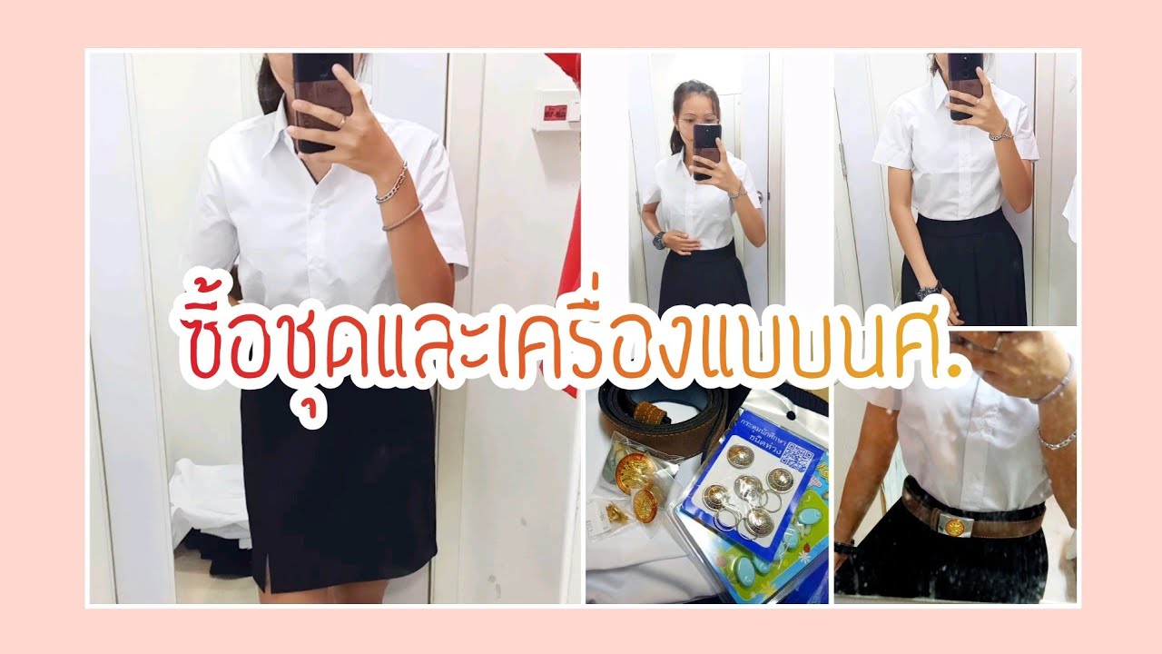 พาไปซื้อชุดนักศึกษามธ.&เครื่องแบบนักศึกษาธรรมศาสตร์ | Pangponjs