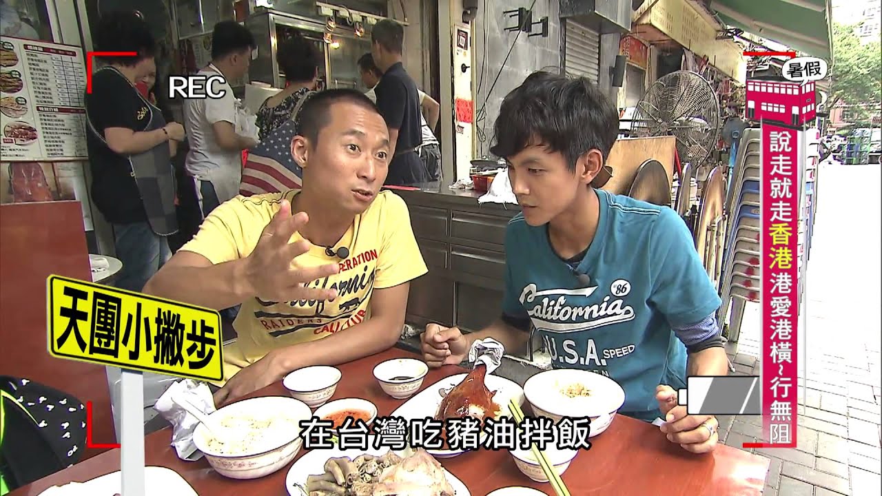 食尚玩家 浩角翔起 20150811 說走就好香港港愛港橫~行無阻 (完整版)
