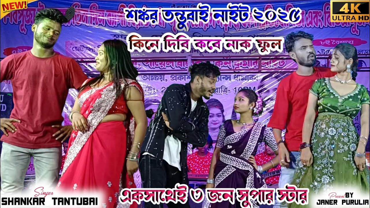 কিনে দিবি কবে নাক ফুল | Purulia Stage Program | Shankar Tantubai Live Performance