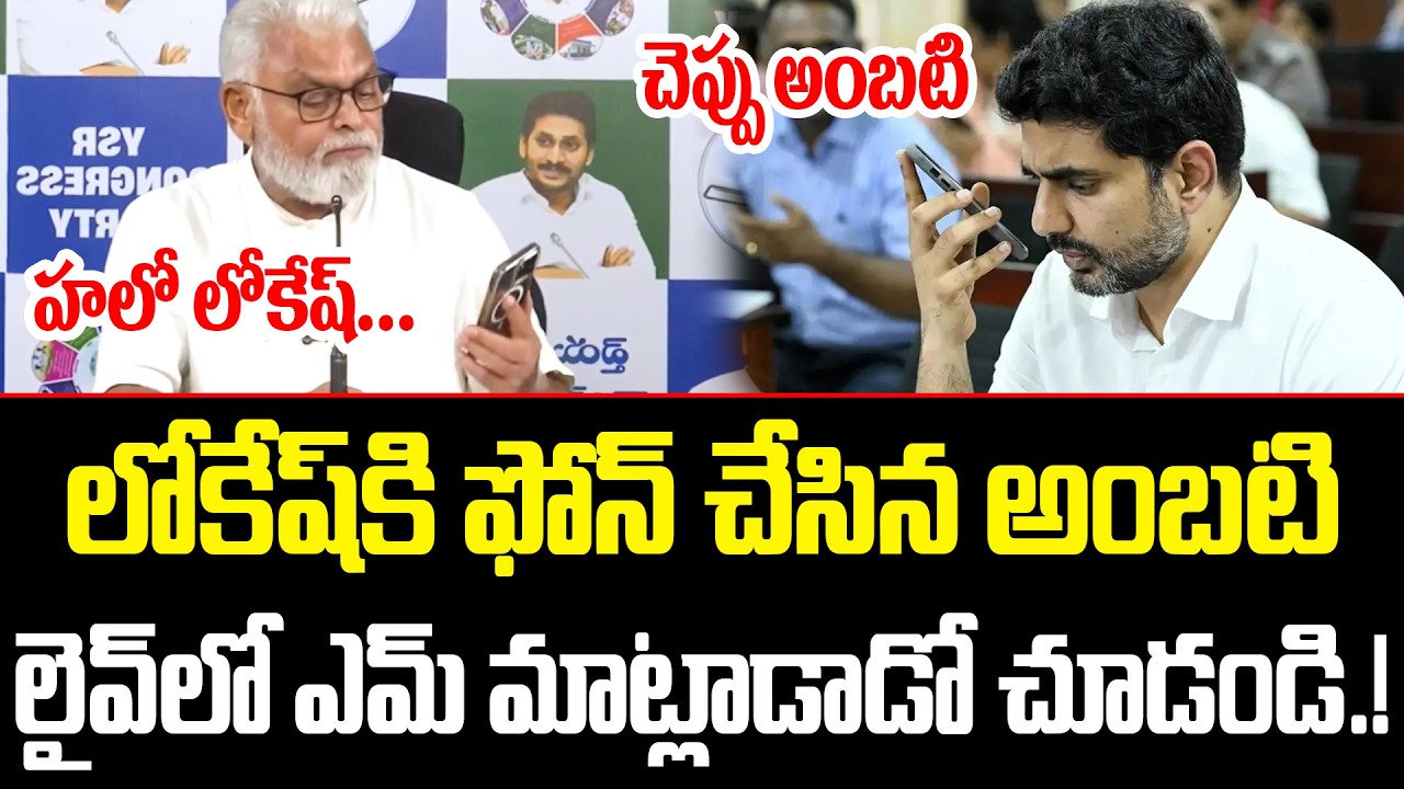 Ambati Rambabu calls Lokesh | Ambati Rambabu Phone Call To Nara Lokesh | TDP YCP ISM Telugu