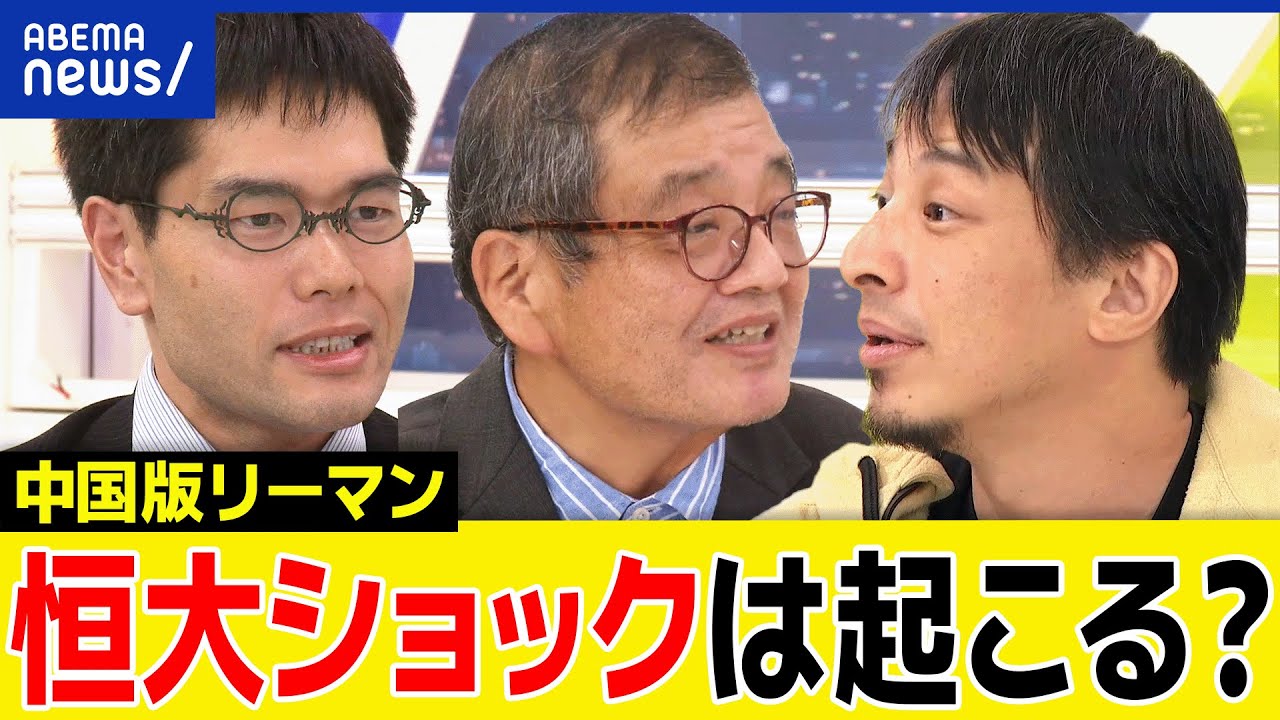 【恒大ショック】中国経済に何が？不動産のゾンビ化？リーマンクラスの世界波及も？ひろゆき＆森永卓郎と議論｜アベプラ
