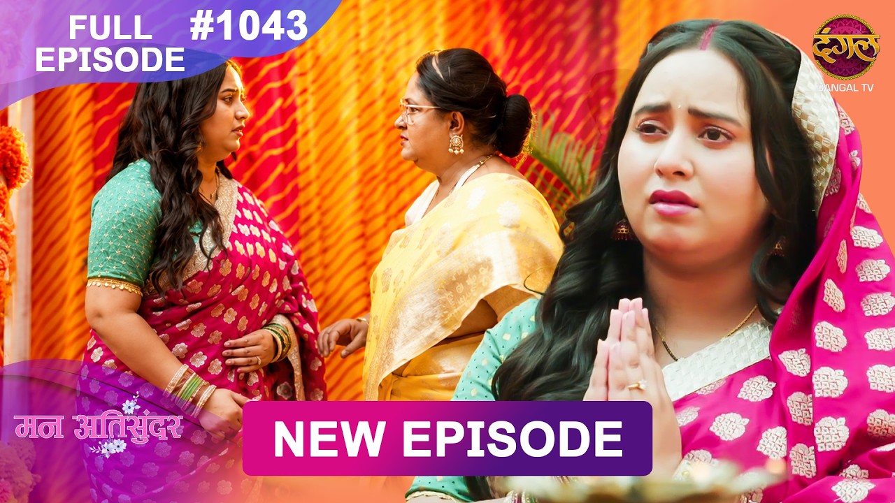 Mann Atisundar | 1 June 2026 | Full Episode 1043 | Full HD #Newepisode | Dangal TV