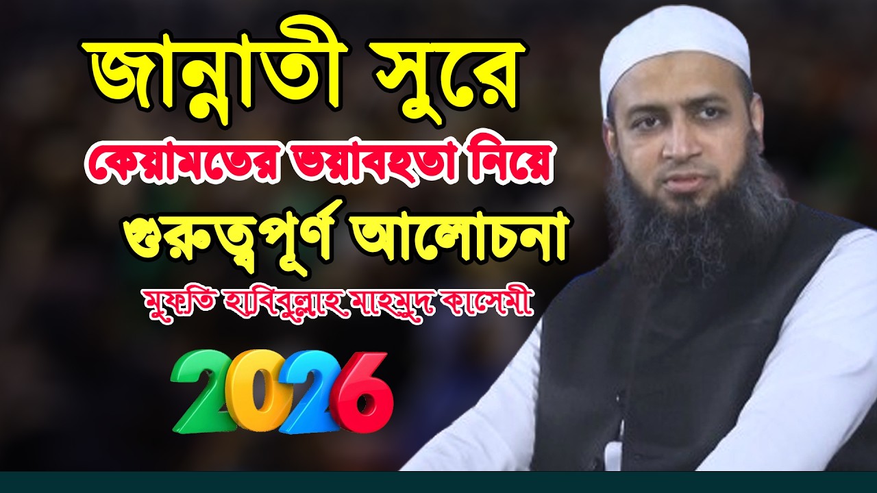 জান্নাতী সুরে কেয়ামতের ভয়াবহতা নিয়ে গুরুত্বপূর্ণ আলোচনা ।। মুফতি হাবিবুল্লাহ মাহমুদ কাসেমী ২০২৬