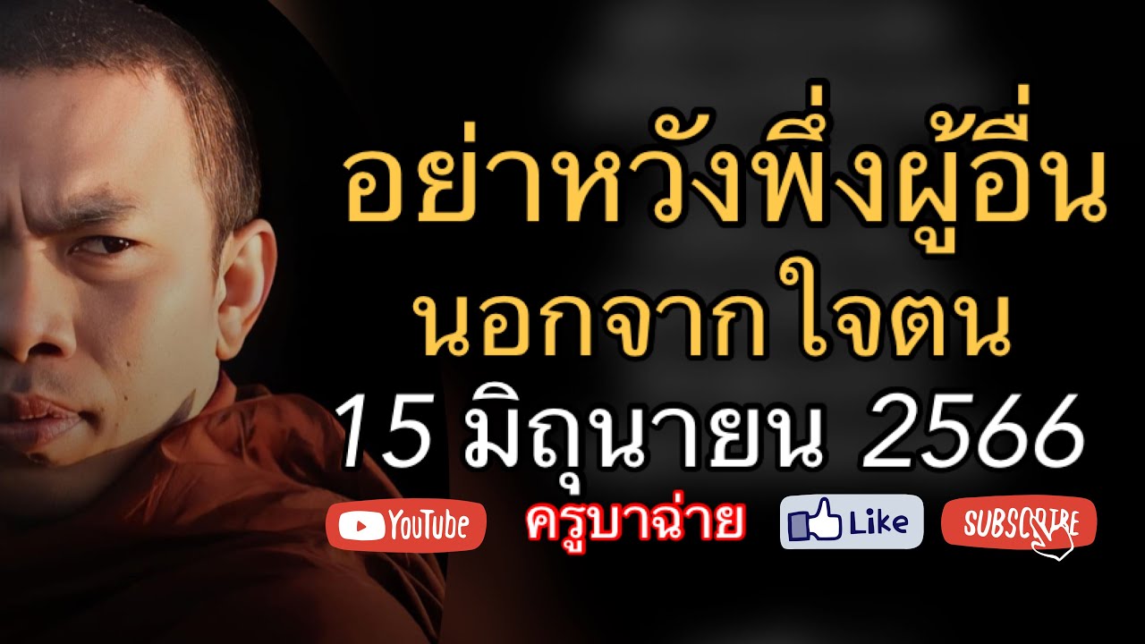 อย่าหวังพึ่งผู้อื่น นอกจากใจตน 15/06/66 #ครูบาฉ่าย