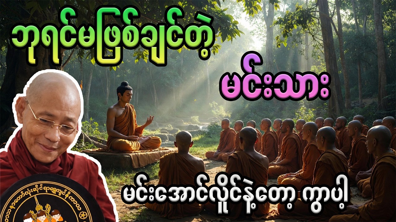 ဘုရင်မဖြစ်ချင်တဲ့မင်းသား လူတိုင်းအပေါ်ယံကြားဖူးတယ် တကယ့် အနှစ်ကို သေချာသိချင်ရင်ကြည့်ပါ