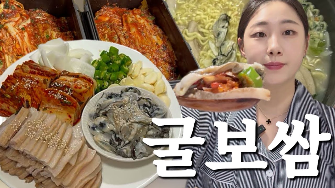 퇴근 후 김장김치 굴보쌈에 굴짬뽕라면🦪🍜 도란도란 이야기 나누며 술 한잔해요!!!🤗| 가브리수육 | 김장김치 | 굴보쌈 | 굴짬뽕 | 술먹방 |