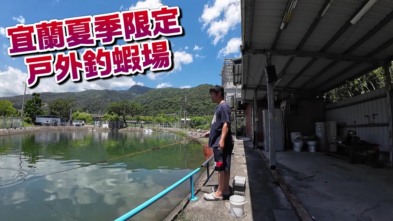 【老蟹愛釣蝦】宜蘭頭城夏季限定戶外釣蝦場，三小時只要六百塊，釣魚釣蝦統統都有，釣到全部帶走！