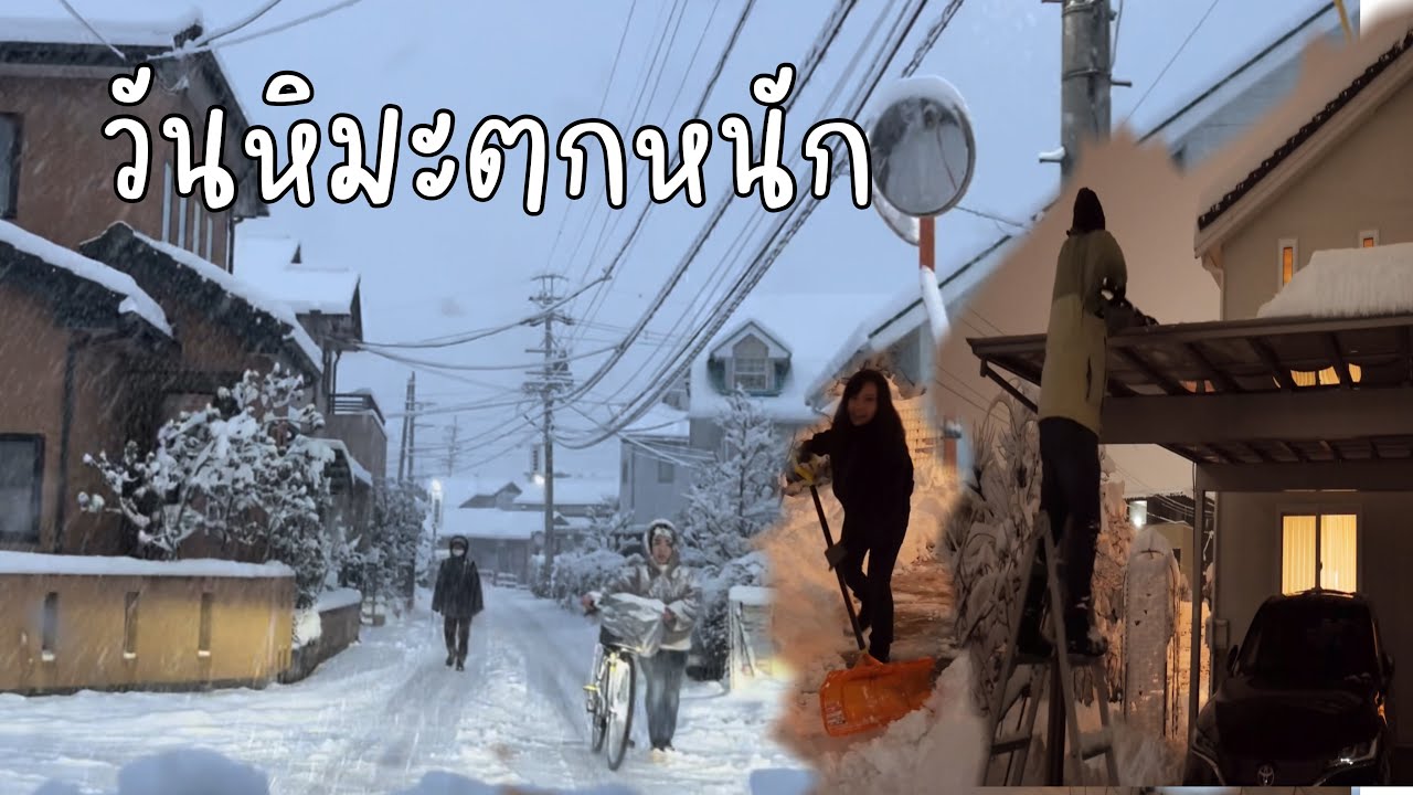 วันนี้หิมะตกหนักในรอบปี |พาเลาะชมบ้านคนญี่ปุ่นช่วงหิมะตกหนัก| โกยหิมะหน้าบ้านงานหนักในรอบปี❗️