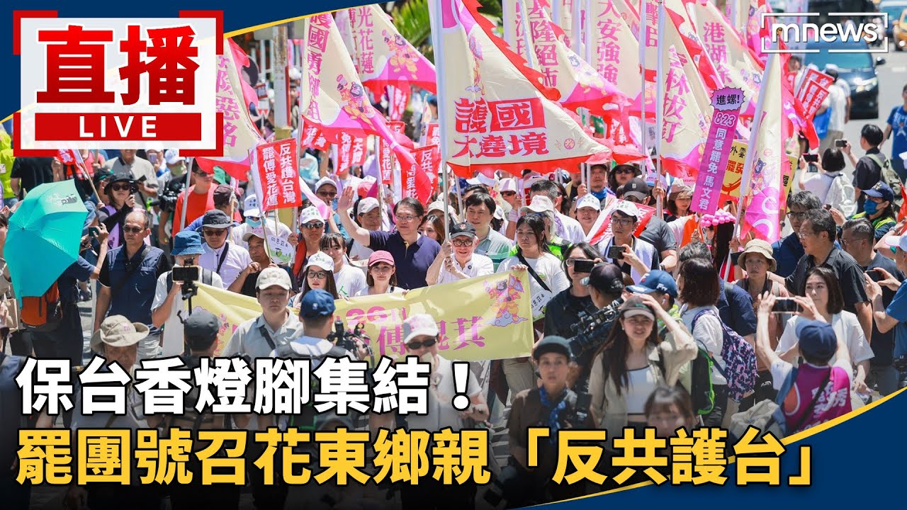 護國大遶境全程直播／保台香燈腳集結！　罷團號召花東鄉親「反共護台」－上午場