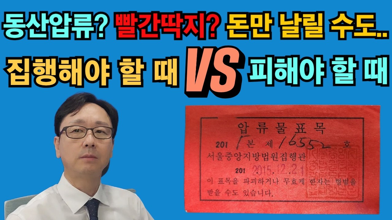 채무자 집에 빨간딱지? 유체동산압류 비용? 집행해야 할 때 vs 피해야 할 때
