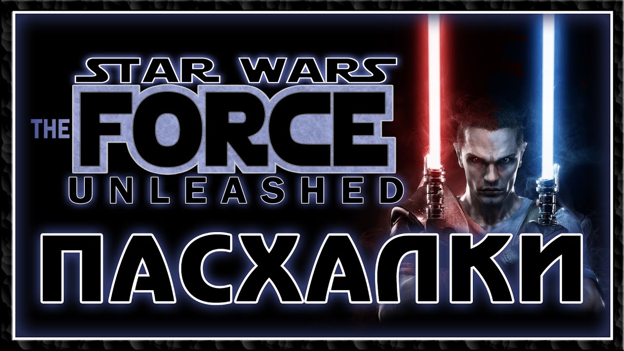 Пасхалки в Star Wars The Force Unleashed [Easter Eggs]