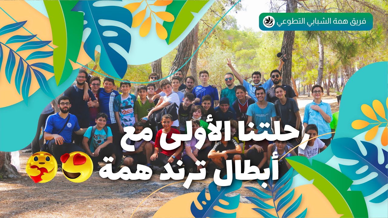رحلتنا الأولى مع أبطال ترند همة 😍😍