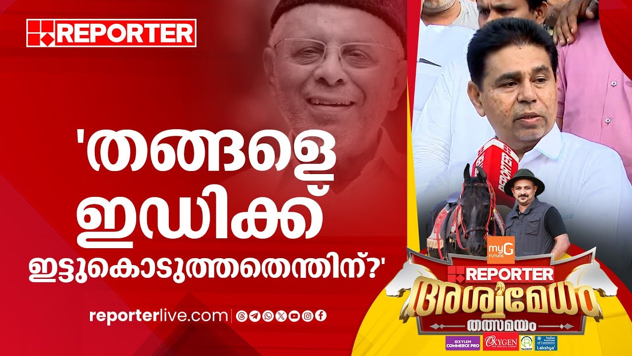 ചന്ദ്രികയിലെ കള്ളപ്പണവിവാദം; പ്രതികരിച്ച് ഹംസ | K S Hamza | Aswamedham