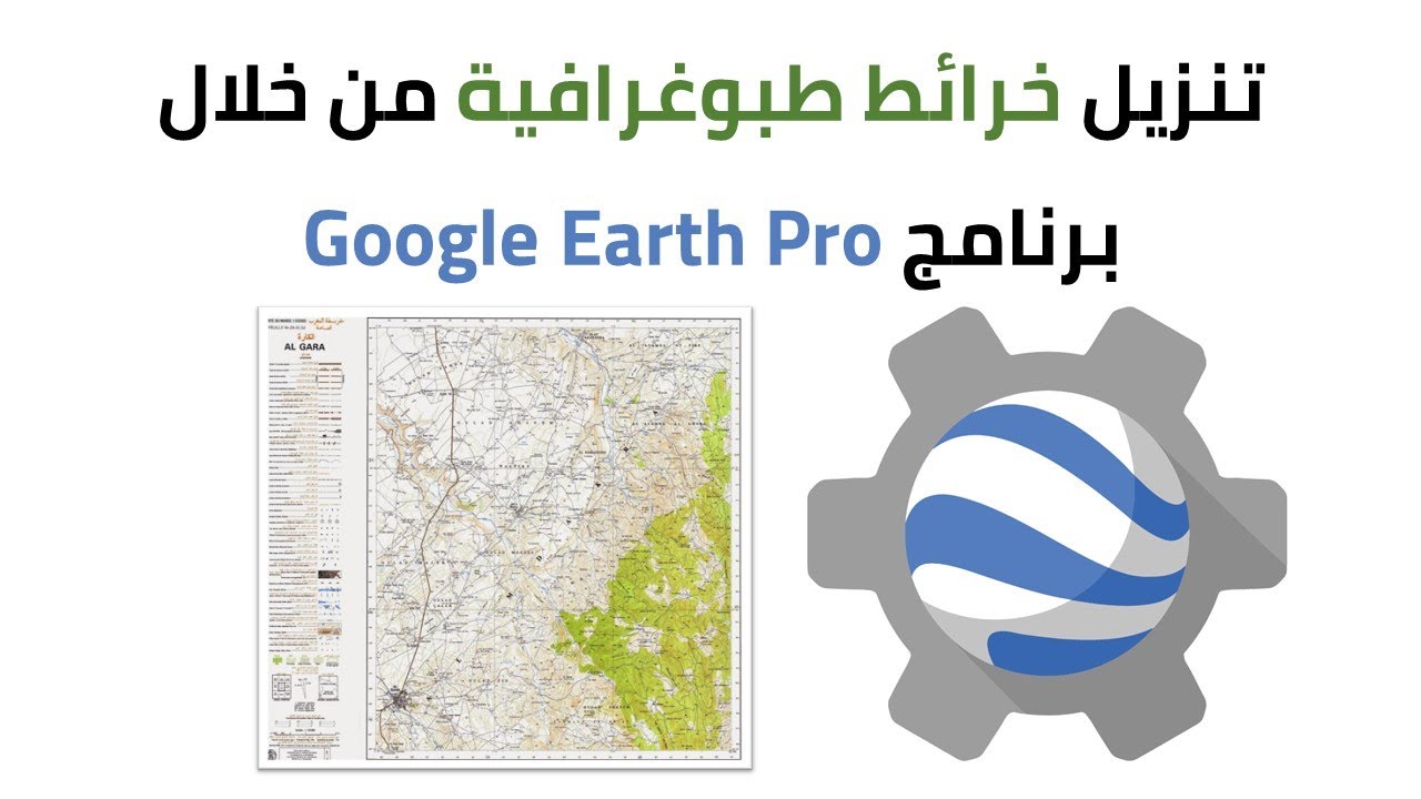 تحميل الخرائط الطبوغرافية لأي موقع على سطح الأرض وبجودة عالية
