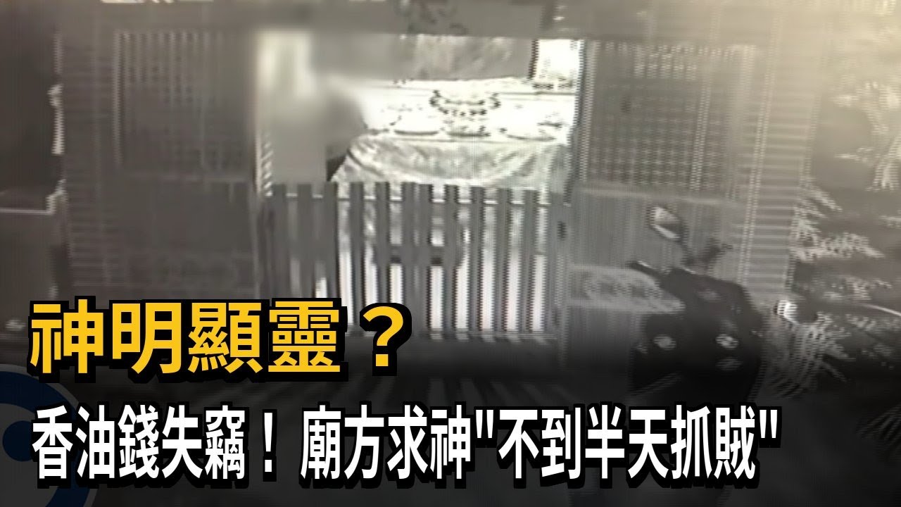 神明顯靈？ 香油錢失竊！ 廟方求神「不到半天抓賊」－民視新聞