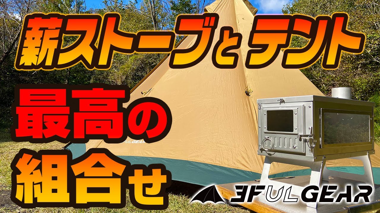 折畳み薪ストーブとテント・最高の組合せ