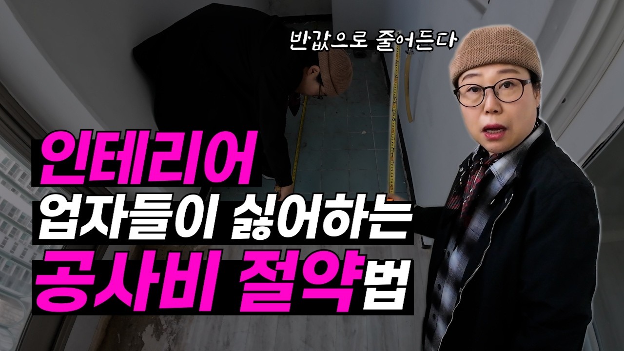 인테리어 업자들이 항의하는 공사비 절약법