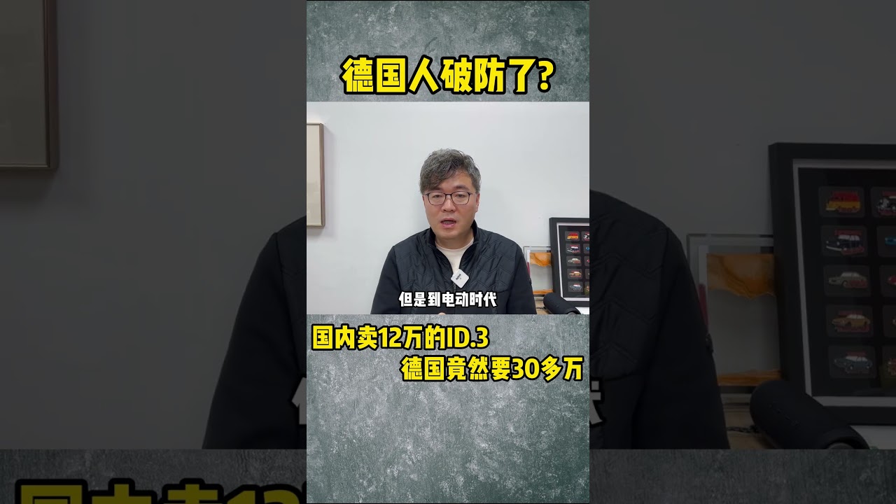 一辆大众ID.3给德国人整破防了？#大众 #ID3 #桑塔纳 #dou是好车