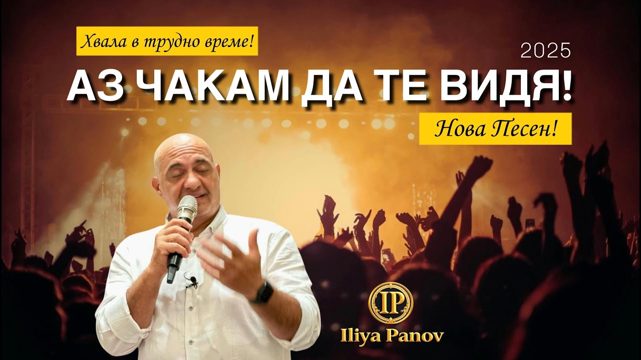 Аз чакам да Те видя!