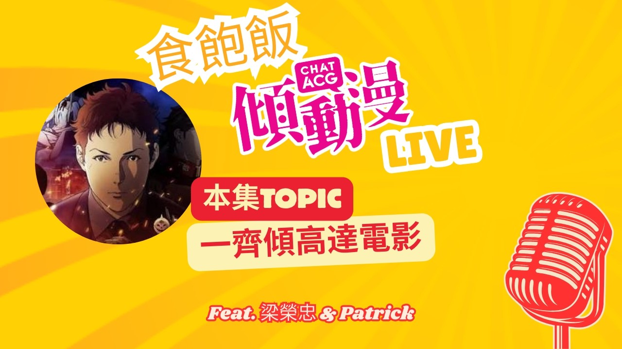 一齊傾高達電影 - 食飽飯傾動漫Live!