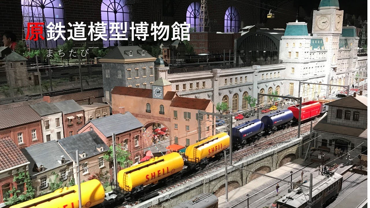 【横浜 原鉄道模型博物館】本物の街に本物の車両が走っているかのような世界最大級の鉄道ジオラマ